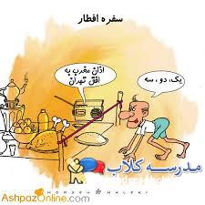 جوک و اس ام اس و کاریکاتور بامزه ویژه ماه رمضان